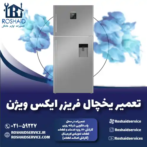 تعمیر یخچال ایکس ویژن روشاید سرویس